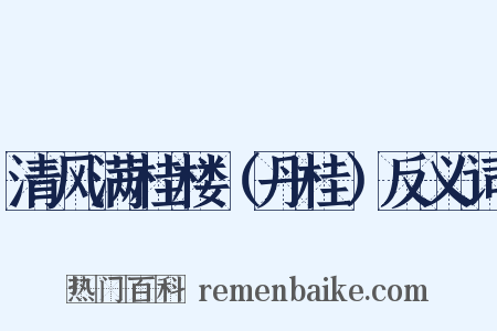清风满桂楼（丹桂）反义词是什么意思的图片